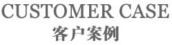 長(zhǎng)春做工作服,吉林做工作服,客戶(hù)案例