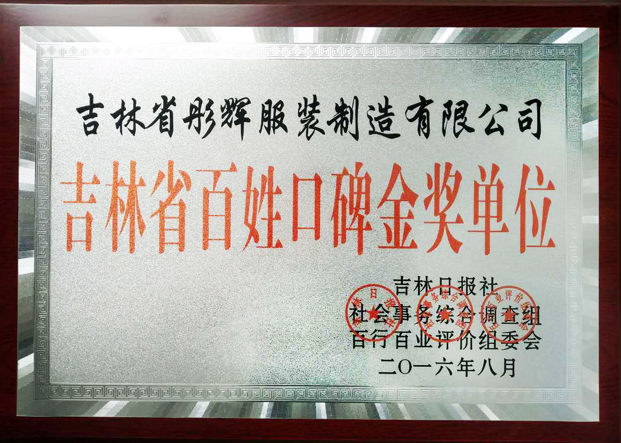 長(zhǎng)春彤輝服裝吉林省百姓口碑金獎(jiǎng)單位