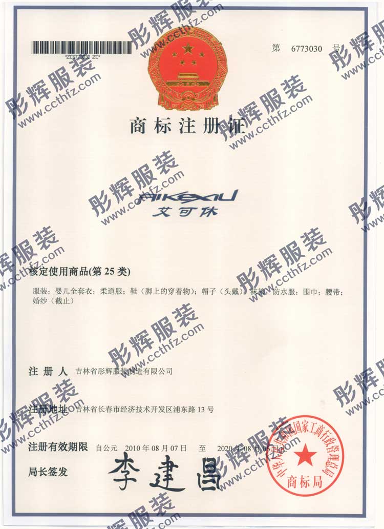 長(zhǎng)春彤輝服裝廠(chǎng)自有商標(biāo)注冊(cè)證